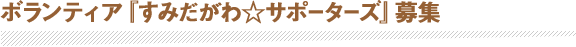 ボランティア『すみだがわ☆サポーターズ』募集